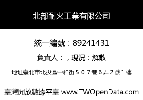 北部耐火工業有限公司