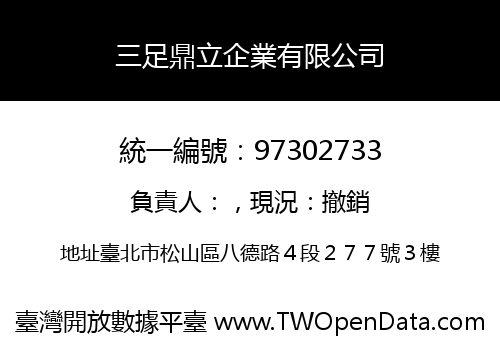 三足鼎立企業有限公司