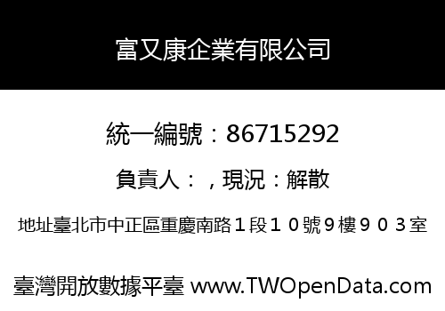 富又康企業有限公司