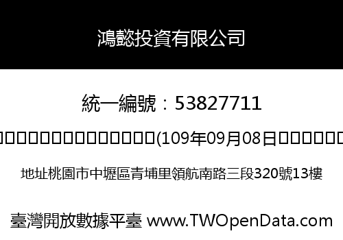 鴻懿投資有限公司