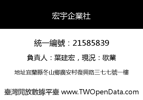 宏宇企業社