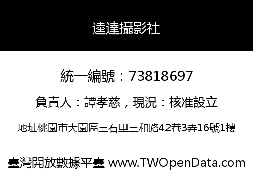 逵達攝影社