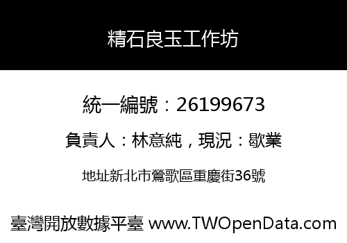 精石良玉工作坊