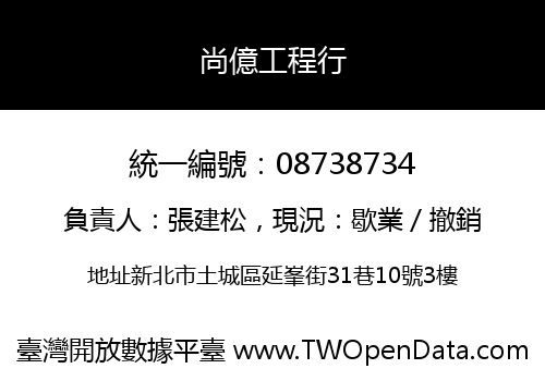 尚億工程行