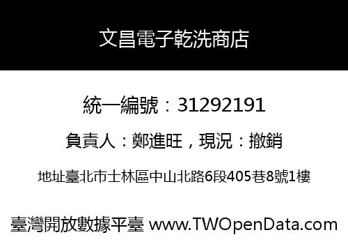文昌電子乾洗商店