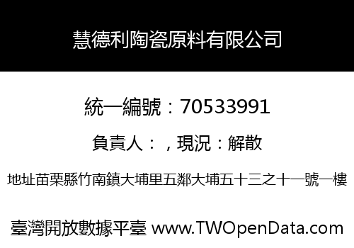 慧德利陶瓷原料有限公司