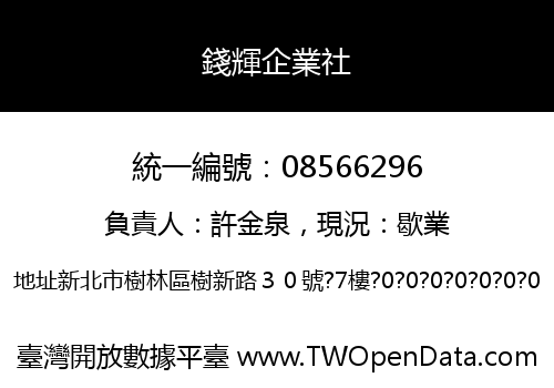 錢輝企業社