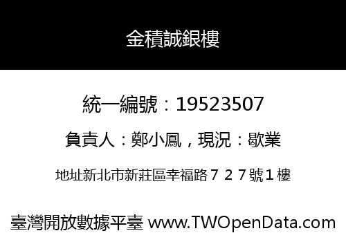 金積誠銀樓