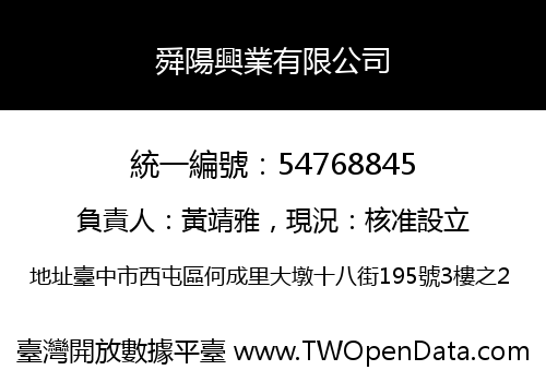 舜陽興業有限公司