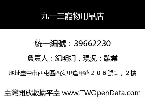 九一三寵物用品店