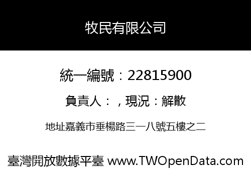 牧民有限公司