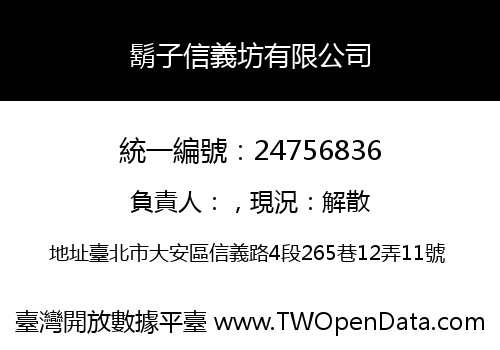 鬍子信義坊有限公司