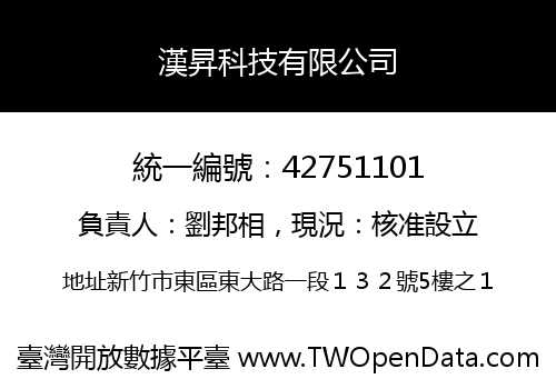 漢昇科技有限公司