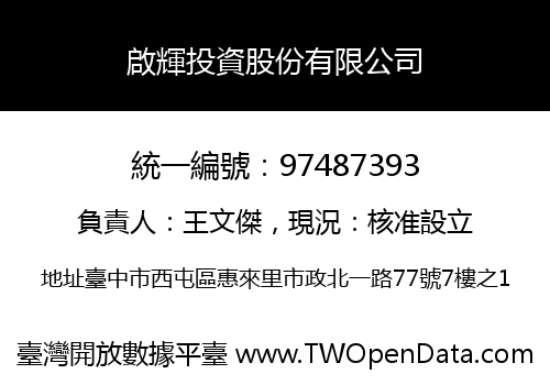 啟輝投資股份有限公司