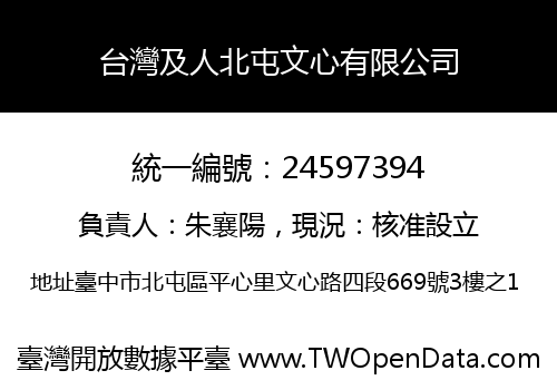 台灣及人北屯文心有限公司