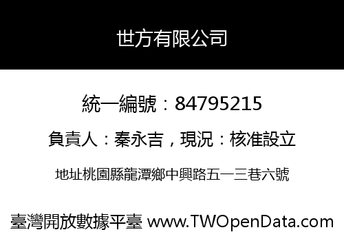 世方有限公司