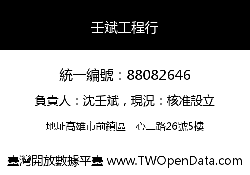 壬斌工程行