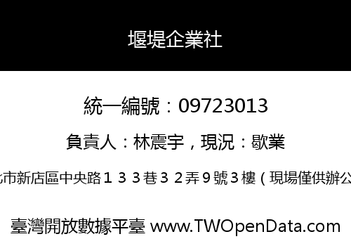 堰堤企業社