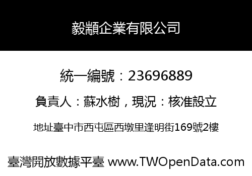 毅顓企業有限公司