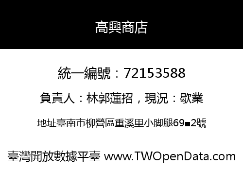高興商店