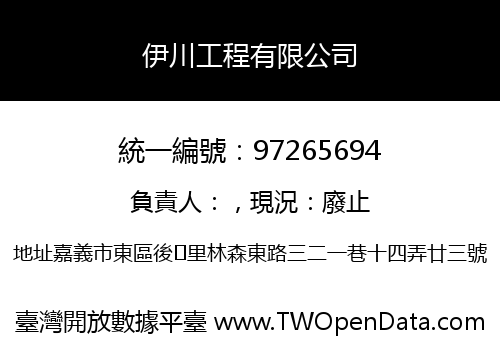 伊川工程有限公司