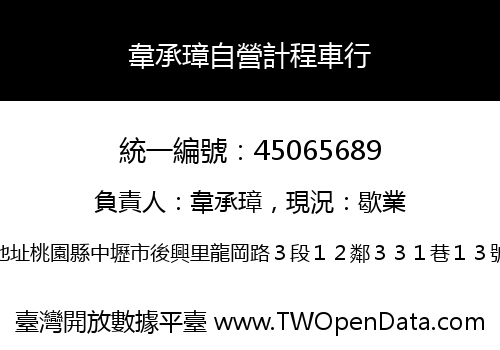 韋承璋自營計程車行