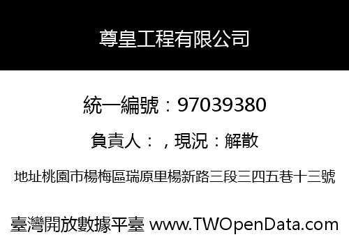 尊皇工程有限公司