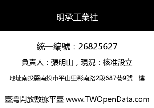 明承工業社