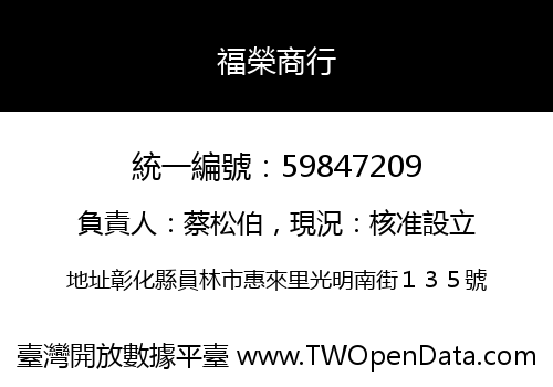 福榮商行