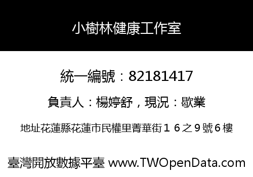 小樹林健康工作室