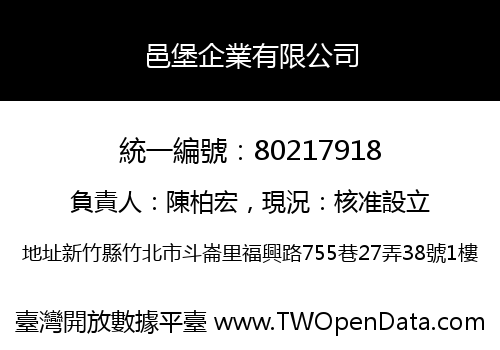 邑堡企業有限公司