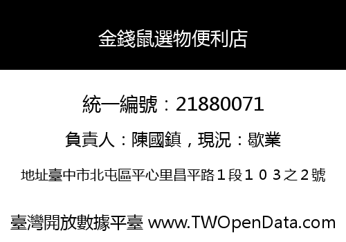 金錢鼠選物便利店