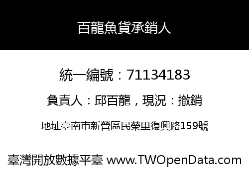 百龍魚貨承銷人