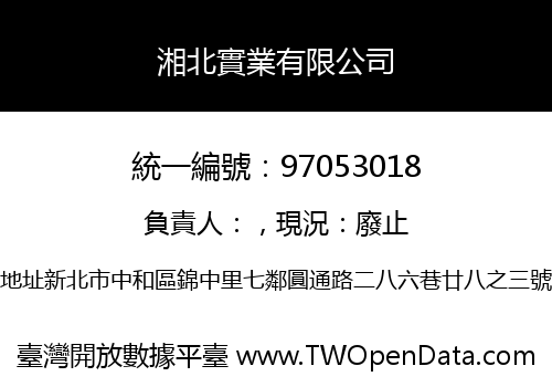 湘北實業有限公司