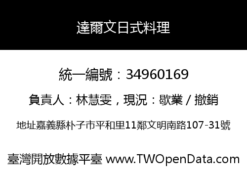 達爾文日式料理
