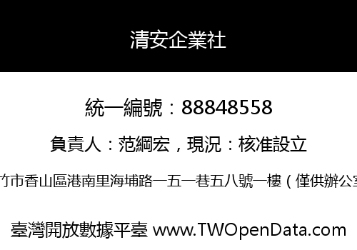 清安企業社