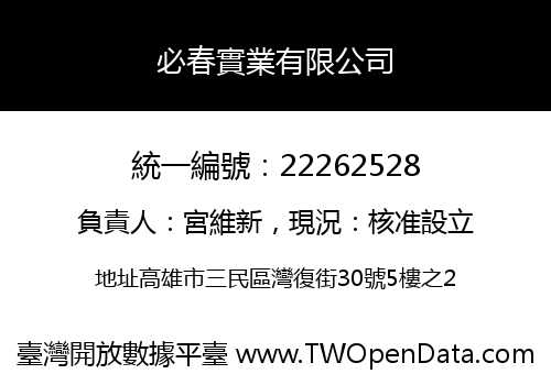 必春實業有限公司