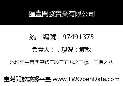 匯豐開發實業有限公司
