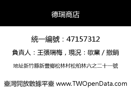 德瑞商店