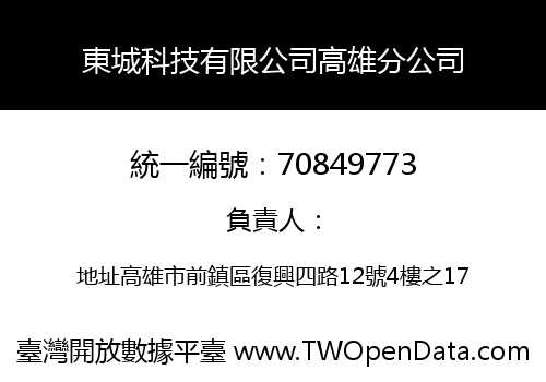 東城科技有限公司高雄分公司