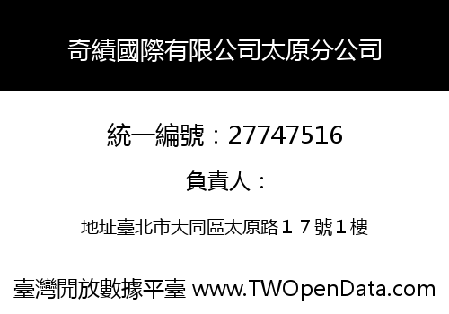 奇績國際有限公司太原分公司