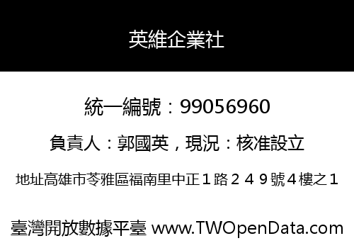 英維企業社
