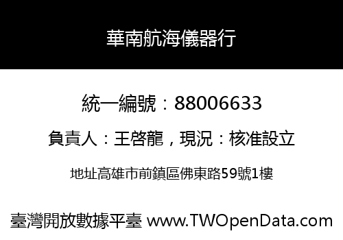 華南航海儀器行