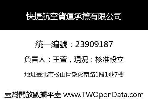 快捷航空貨運承攬有限公司