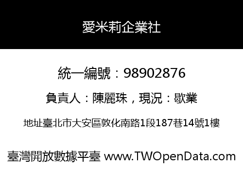 愛米莉企業社