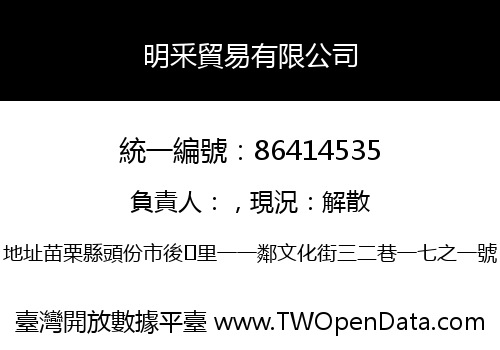 明釆貿易有限公司