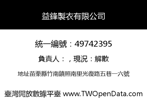 益鋒製衣有限公司