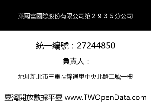 萊爾富國際股份有限公司第２９３５分公司