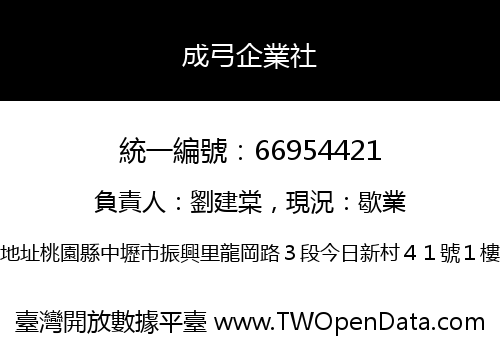 成弓企業社