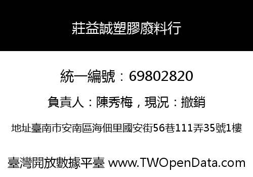 莊益誠塑膠廢料行